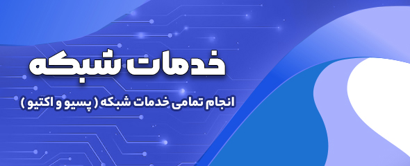 خدمات شبکه