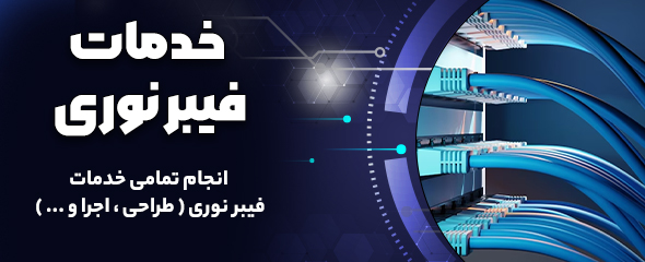 خدمات فیبر نوری