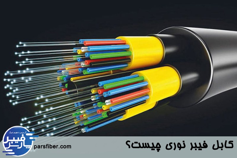 کابل فیبر نوری 