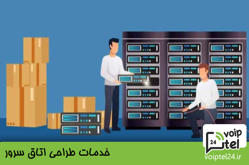 خدمات طراحی اتاق سرور