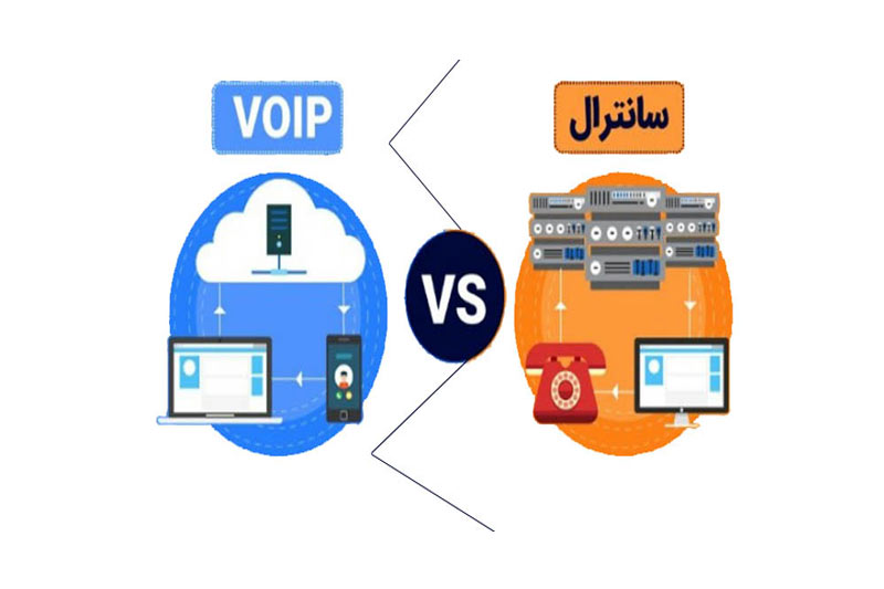 تفاوت سانترال و ویپ چیست؟